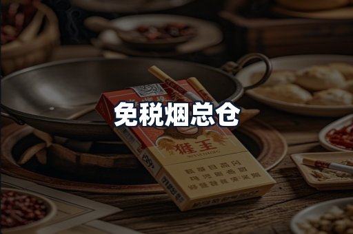 免税烟总仓