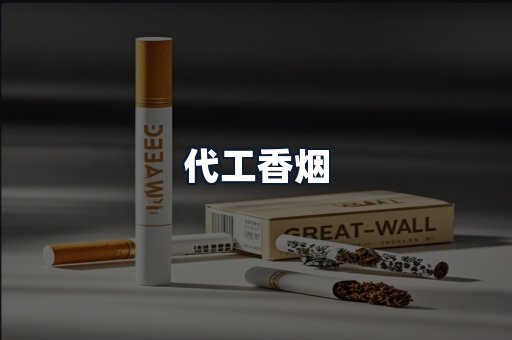 代工香烟